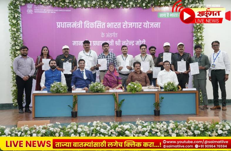 जळगावात ‘विकसित भारत रोजगार योजना’ सोहळा उत्साहात; २,४०० कोटींचे प्रोत्साहन अनुदान वितरित, युवकांना मिळाले नियुक्तीपत्र!