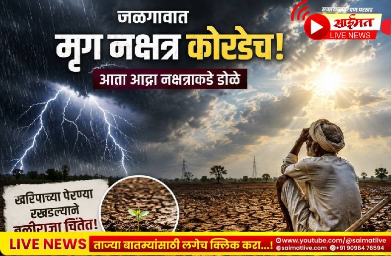 जळगावात मृग नक्षत्र कोरडेच; आता आद्रा नक्षत्राकडे डोळे, खरिपाच्या पेरण्या रखडल्याने बळीराजा चिंतेत!