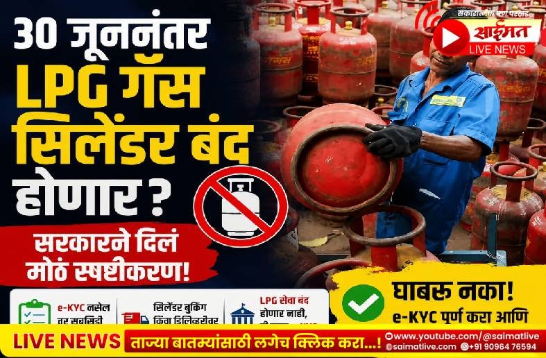 ३० जूननंतर एलपीजी गॅस सिलेंडर बंद होणार? जाणून घ्या सोशल मीडियावरील ‘त्या’ दाव्याचे संपूर्ण सत्य!