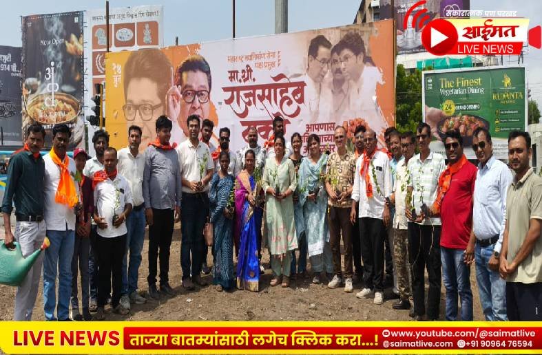 “झाडे लावणार आणि रोज पाणीही घालणार!” – जळगावात राज ठाकरेंच्या वाढदिवशी मनसेचा नवा आदर्श