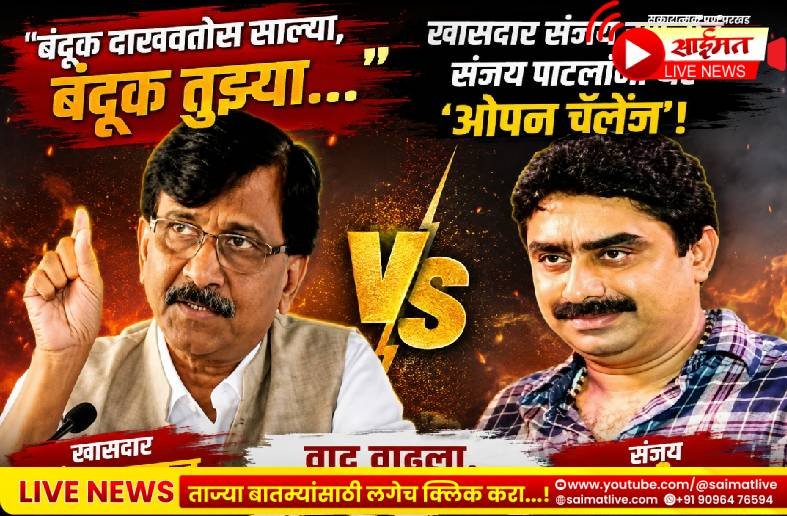 ”बंदूक दाखवतोस साल्या, बंदूक तुझ्या… “; खासदार संजय राऊतांचं संजय पाटलांना थेट ‘ओपन चॅलेंज’!