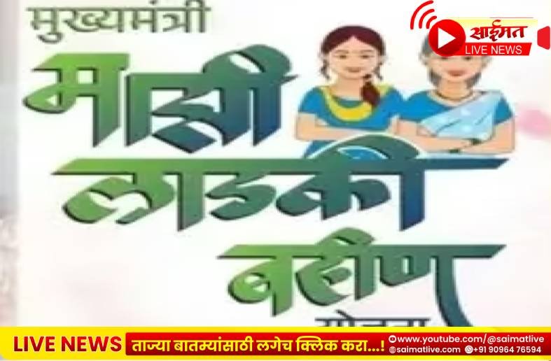 लाडकी बहीण योजनेत मोठी उलथापालथ! एकाच जिल्ह्यात ३३ हजार महिला कायमच्या अपात्र; बोगस लाभार्थ्यांकडून पैशांची वसुली होणार