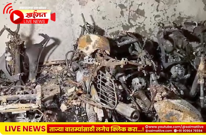 भीषण आग दुर्घटना: शॉर्ट सर्किट व ई-स्कूटर चार्जिंगमुळे लागलेल्या आगीत एकाच कुटुंबातील तिघांचा दुर्दैवी मृत्यू