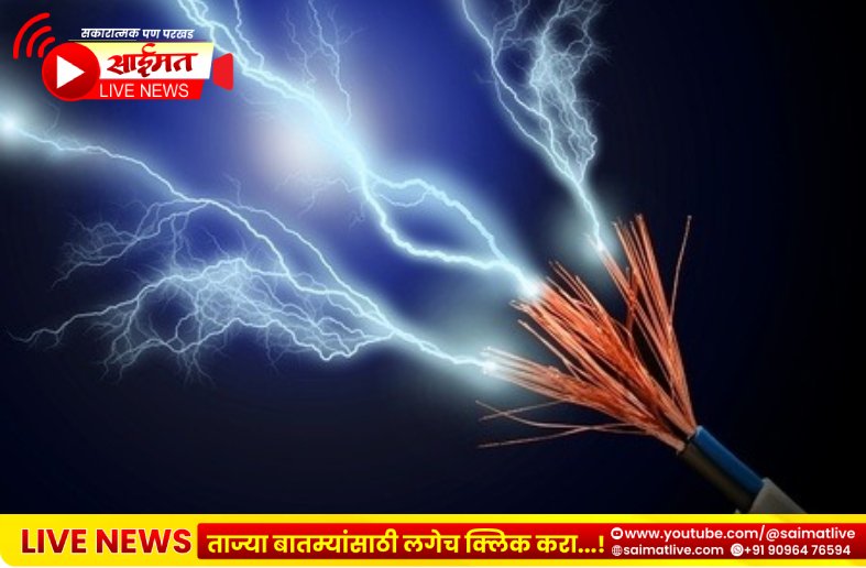 शहरात वीज अपघातांची मालिका; लाइनमनचा मृत्यू, १३ वर्षीय मुलगा गंभीर जखमी