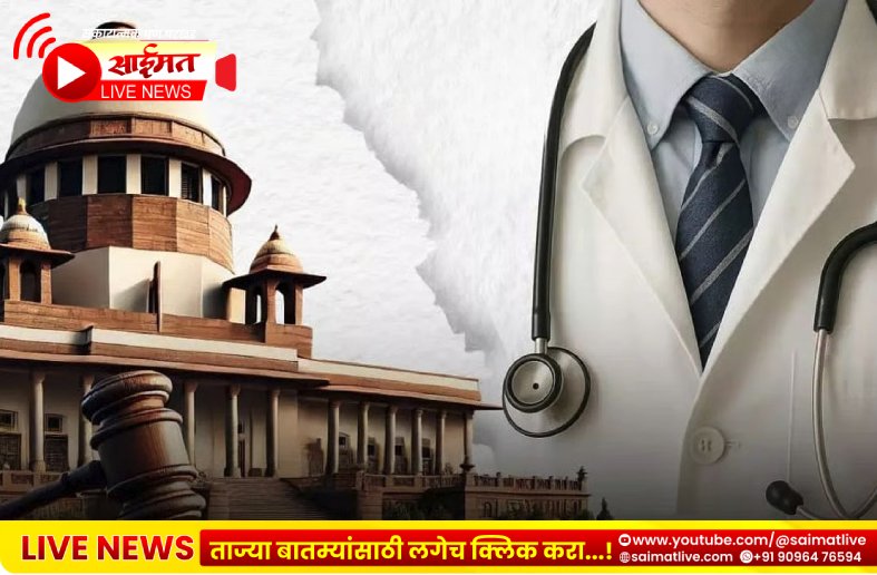 खासगी मेडिकल कॉलेजांची फी कमी करण्यास सर्वोच्च न्यायालयाचा नकार; न्यायालयाची महत्त्वपूर्ण टिप्पणी