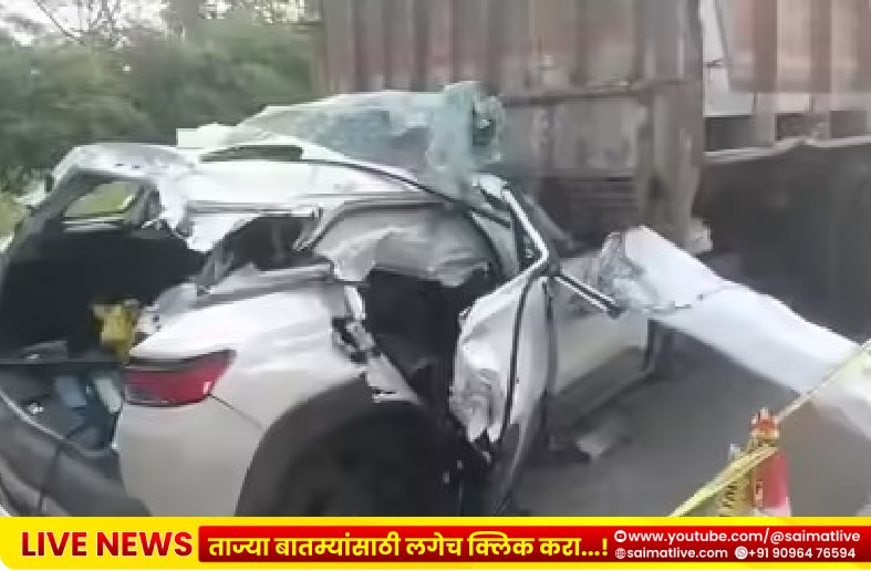 भीषण अपघात; कार-ट्रक धडकेत ३ पोलिसांसह ४ जणांचा दुर्दैवी मृत्यू