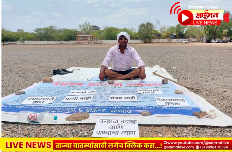 प्रशासकीय भ्रष्टाचाराविरोधात रणरणत्या उन्हात एल्गार! मागण्या मान्य होईपर्यंत जागेवरून न हलण्याचा आंदोलकाचा निर्धार