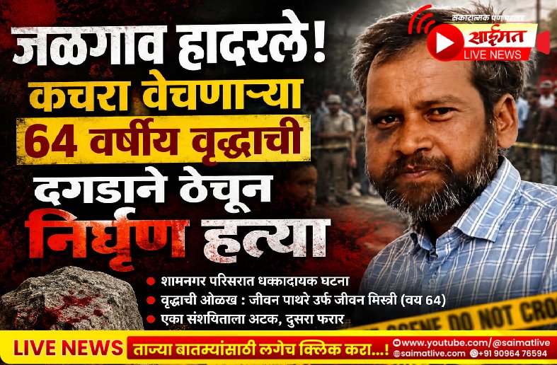 जळगाव हादरले! कचरा वेचणाऱ्या 64 वर्षीय वृद्धाची दगडाने ठेचून निर्घृण हत्या