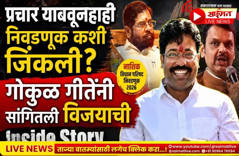 नाशिक विधान परिषद निवडणूक निकाल २०२६: नाशिकमध्ये चक्रावून टाकणारा निकाल, एकनाथ शिंदेंचा उमेदवार पाडला; निवडणूक जिंकताच गोकुळ गीतेंची पहिली प्रतिक्रिया, म्हणाले…