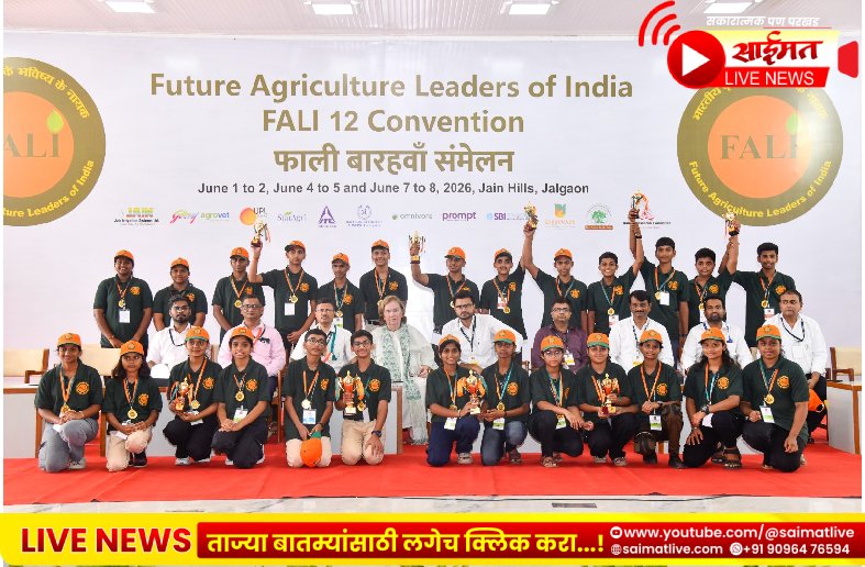 फाली अधिवेशनाचा जैन हिल्सवर दिमाखात समारोप; बिझनेस प्लॅनमध्ये जळगावची ‘अनुभूती’ तर इन्व्होशनमध्ये कोल्हापूरची शाळा राज्यात प्रथम!