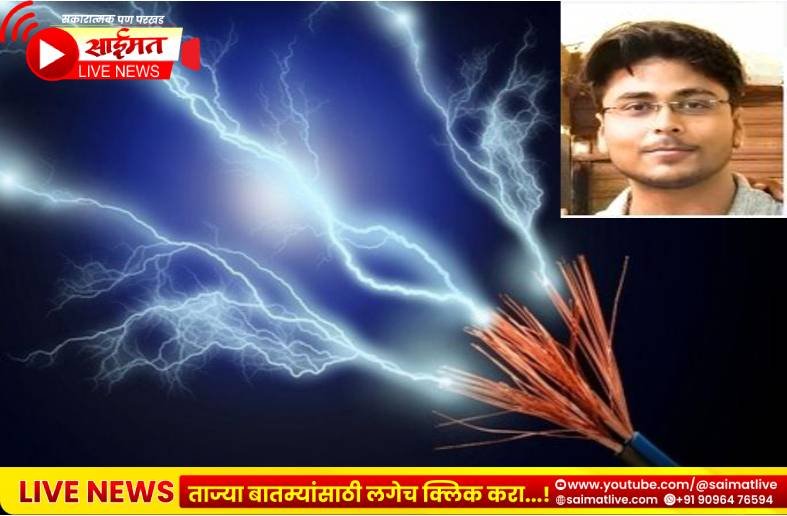 पाचोरा शहरात संताप वीज वितरणाच्या हलगर्जीपणाने घेतला तरुणाचा बळी
