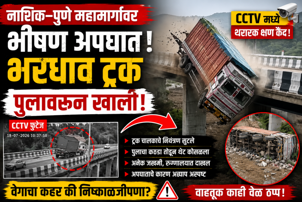 नाशिक पुणे महामार्गावर सिन्नर एमआयडीसी येथे पुलावरून कोसळलेला भरधाव ट्रक