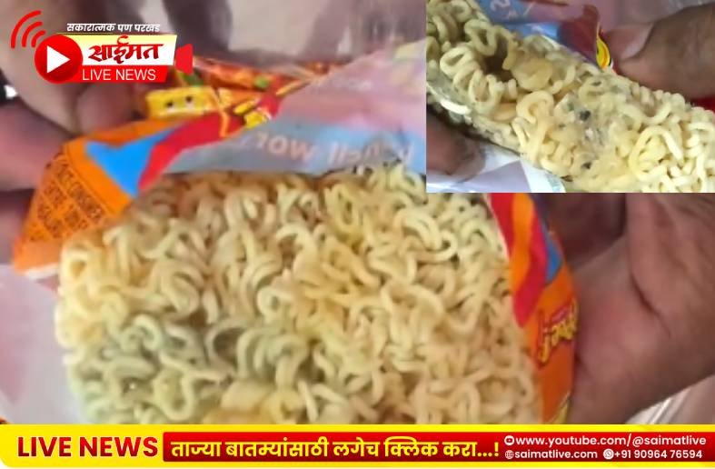 मुलांच्या आवडत्या नूडल्समध्ये बुरशी आणि कीटक? पिंपरीतील घटनेने खळबळ