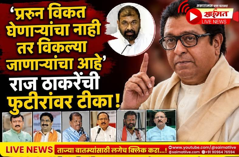 ‘देहविक्रीला तयार असणाऱ्यांना गिऱ्हाईकं मिळतातच’; फुटीर खासदार-आमदारांवर राज ठाकरेंची बोचरी टीका!
