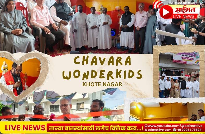 चावरा इंटरनॅशनल स्कूलच्या नवीन शाखेचे खोटेनगर परिसरात थाटात उद्घाटन; पालकांचा उत्स्फूर्त प्रतिसाद