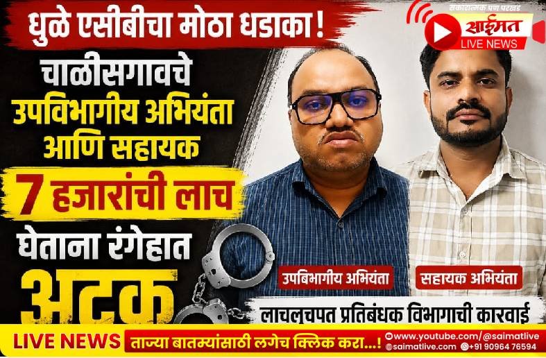 धुळे एसीबीचा मोठा धडाका! चाळीसगावचे उपविभागीय अभियंता आणि सहायक ७ हजारांची लाच घेताना रंगेहात अटक