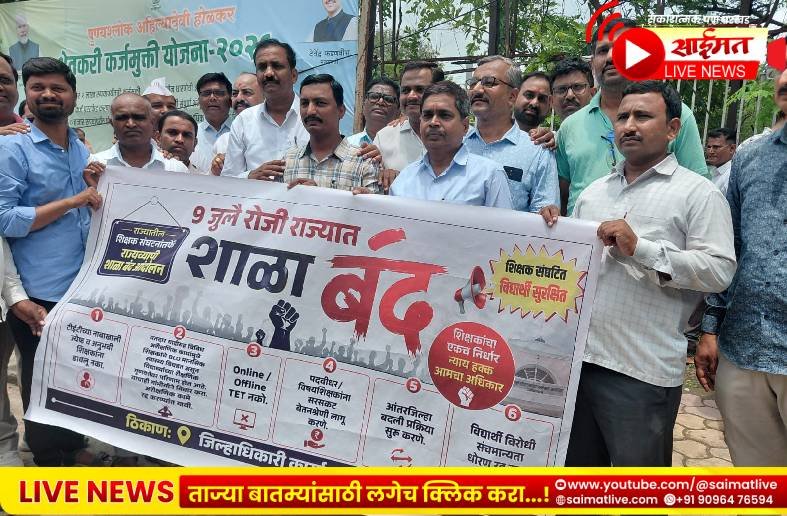 टीईटी सक्ती आणि अशैक्षणिक कामांविरोधात गुरुजींचा एल्गार; जळगावात शाळा बंद ठेवून जिल्हाधिकारी कार्यालयावर धडक
