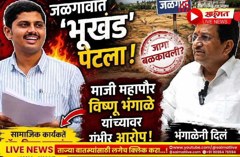 जळगावात ‘भूखंड’ पेटला! माजी महापौर विष्णू भंगाळे यांनी सत्तेचा दुरुपयोग करून जागा बळकावली; सामाजिक कार्यकर्ते ॲड. पीयूष पाटलांचा गंभीर आरोप,तर भंगाळेंनी दिलं ‘हे’ स्पष्टीकरण