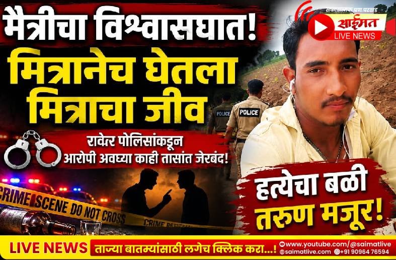 दारूच्या नशेत रचला मृत्यूचा कट! मित्राच्या पत्नीशी अनैतिक संबंधातून मजुराची निर्घृण हत्या