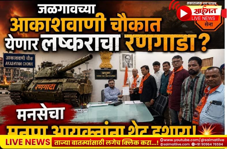 आकाशवाणी चौकात रणगाडा उभाराच, अन्यथा मनसे लोकसहभागातून उभारेल! मनपा आयुक्तांना निवेदन