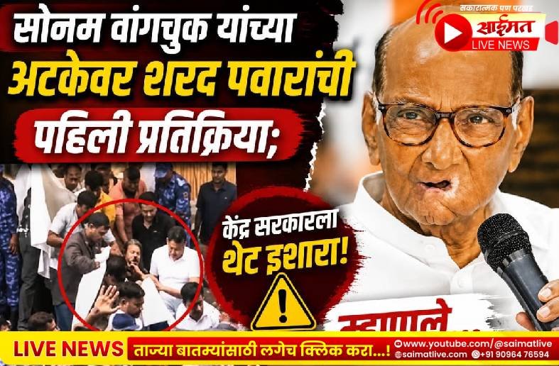 सोनम वांगचुक यांच्या अटकेवर शरद पवारांची पहिली प्रतिक्रिया; केंद्र सरकारला थेट इशारा, म्हणाले…