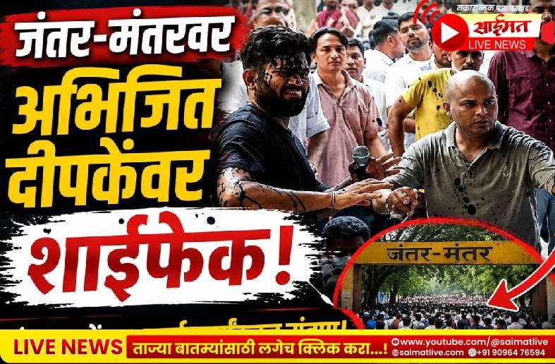 जंतर-मंतरवर अभिजित दिपकेंवर शाईफेक, तर रुग्णालयात सोनम वांगचुक यांचा वैद्यकीय अहवाल लपवल्याचा पत्नीचा गंभीर आरोप!