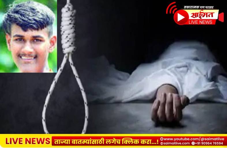 जामनेरच्या तरुण विद्यार्थ्याने संपवले जीवन