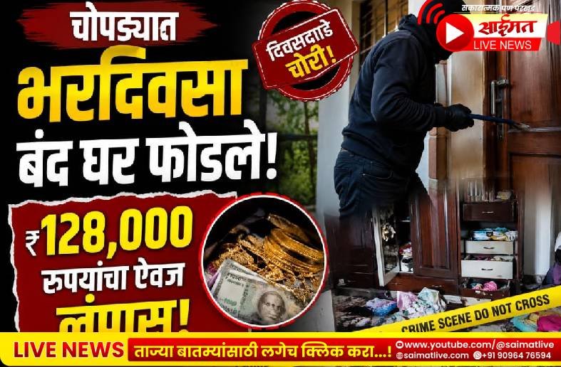 चोपड्यात भरदिवसा बंद घर फोडले; १२८,००० रुपयांचा ऐवज लंपास!