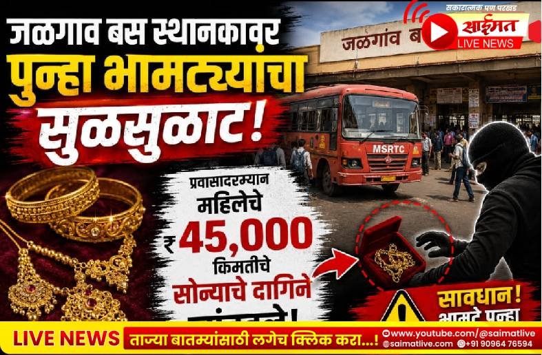 जळगाव बस स्थानकावर पुन्हा भामट्यांचा सुळसुळाट! प्रवासादरम्यान महिलेचे ४५ हजारांचे सोन्याचे दागिने लांबवले
