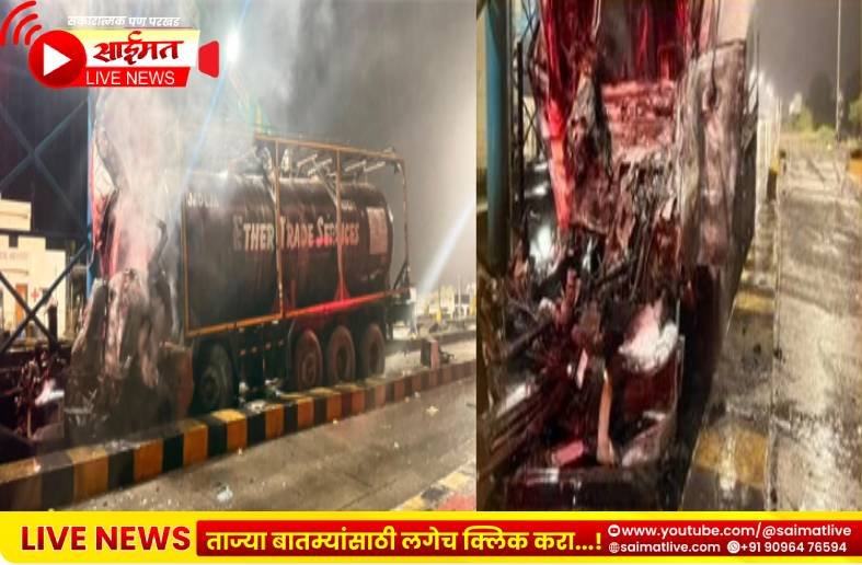 Parola : टोलनाक्याजवळ भीषण दुर्घटना केमिकल टँकर आगीत खाक