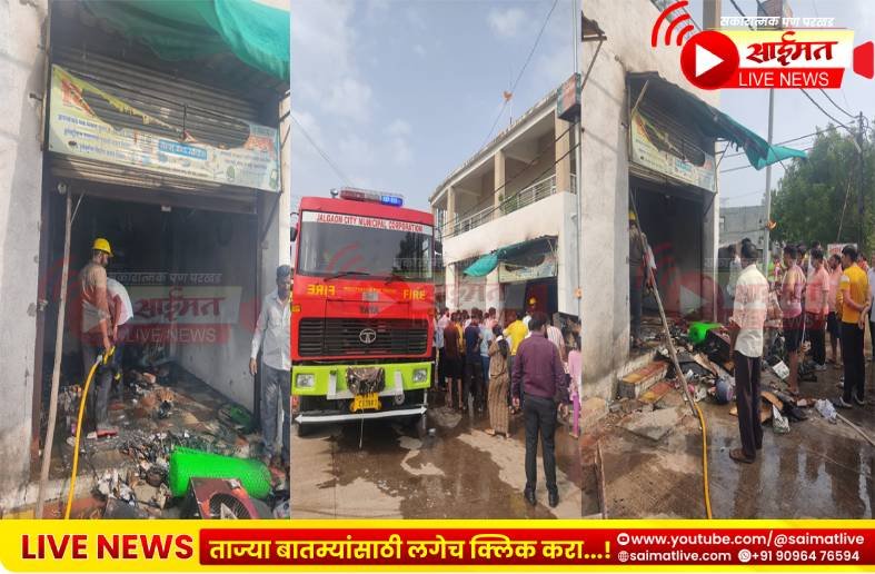 जळगावातील इलेक्ट्रिकल्स दुकानाला आग ५० हजारांचे नुकसान