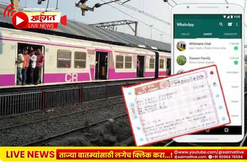 रेल्वे प्रवाशांसाठी महत्त्वाची सूचना! WhatsApp वरील तिकीट किंवा स्क्रीनशॉट चालणार नाही; जाणून घ्या नवा नियम