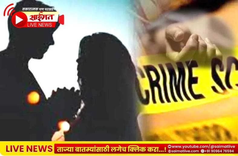 Crime news : देवदर्शनाच्या बहाण्याने नवऱ्याचा खून; १९ वर्षीय पत्नीसह प्रियकराला अटक