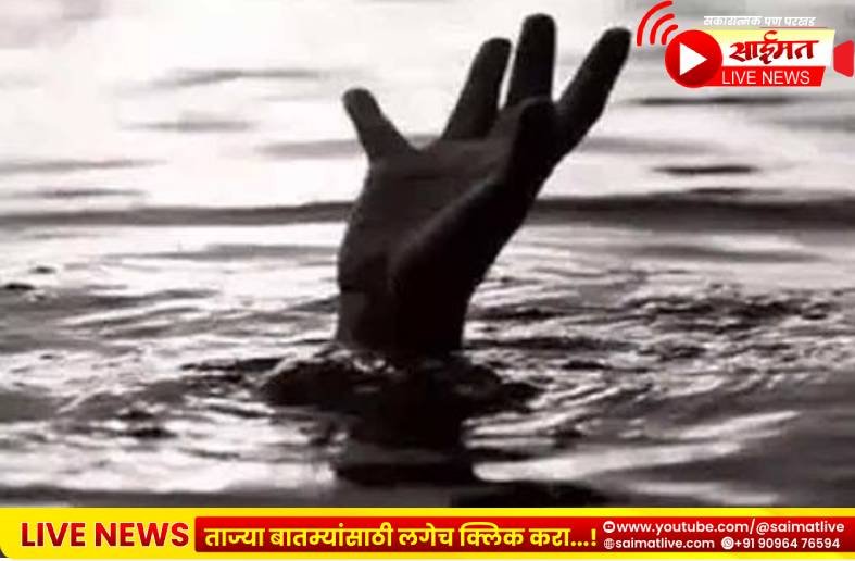 Bhusawal : नदीपात्रातील खोल पाण्याच्या खड्ड्यात पडून चिमुकल्याचा दुर्दैवी मृत्यू