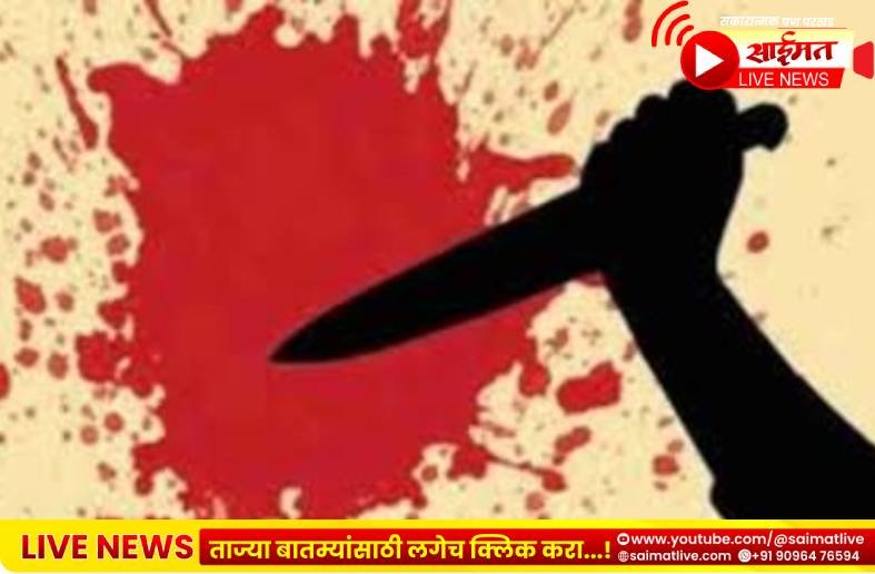 नाशिक हादरले अमळनेरच्या २० वर्षीय तरुणीची भररस्त्यात चाकूने भोसकून निर्घृण हत्या