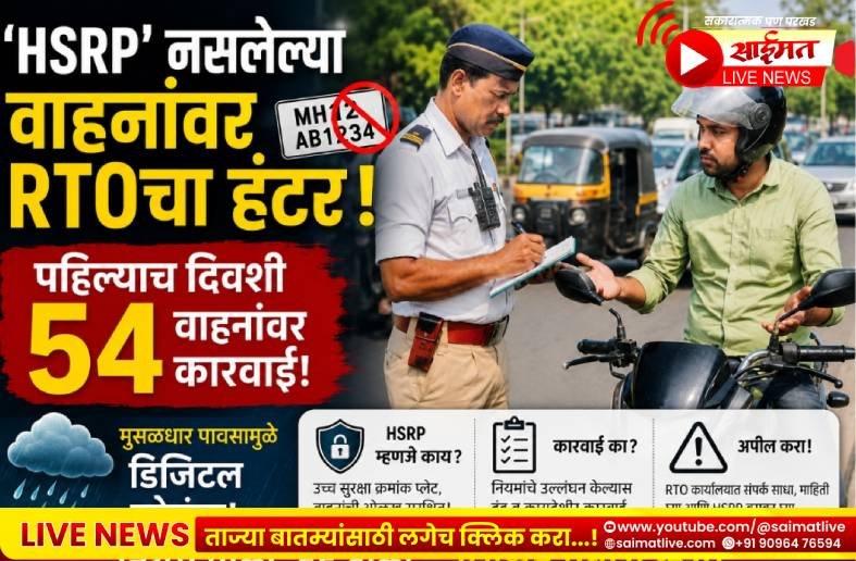 ‘HSRP’ नसलेल्या वाहनांवर आरटीओचा हंटर; पहिल्याच दिवशी ५४ वाहने जाळ्यात, मुसळधार पावसामुळे ‘डिजिटल’ खोळंबा!