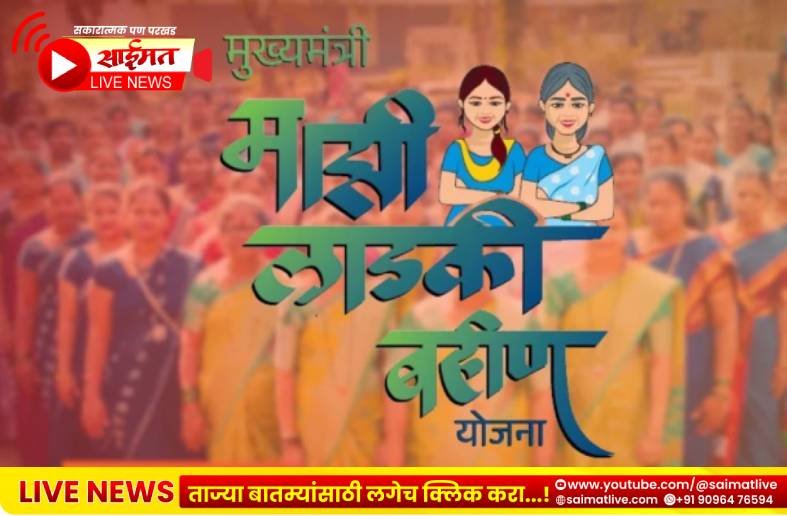 लाडक्या बहिणींसाठी आनंदाची बातमी! जून-जुलैचे हप्ते एकत्र जमा होणार?