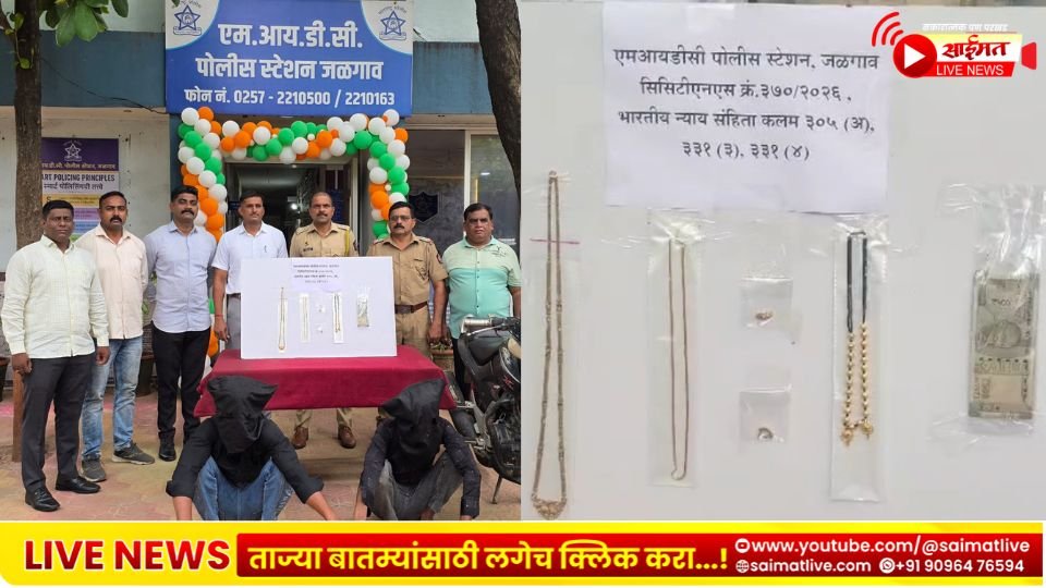 जळगाव पोलिसांची मोठी कारवाई; घरफोडी करणारी आंतरराज्य टोळी जेरबंद, सुमारे पावणेसात लाखांचा मुद्देमाल जप्त