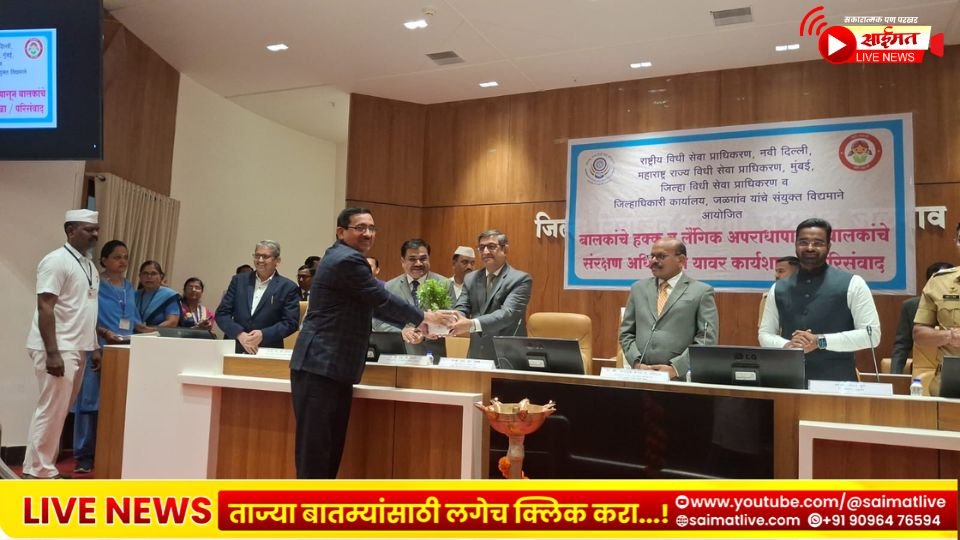 बालकांच्या सुरक्षेसाठी प्रशासन सज्ज; पालकांचे हक्क आणि POCSO कायद्यावर जळगावात विशेष परिसंवाद