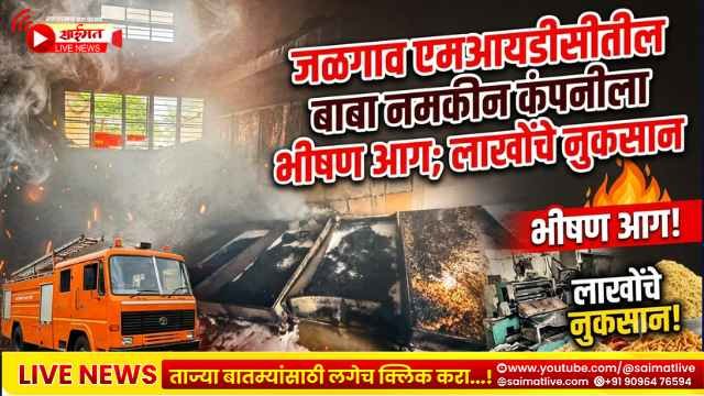 जळगाव एमआयडीसीतील बाबा नमकीन कंपनीला भीषण आग; लाखोंचे नुकसान