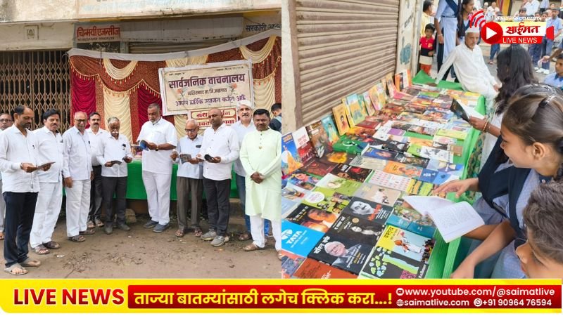 नशिराबाद सार्वजनिक वाचनालयात स्वातंत्र्य दिन उत्साहात; ग्रंथ प्रदर्शनास उत्स्फूर्त प्रतिसाद
