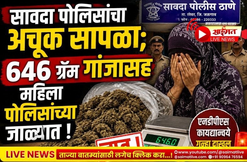 सावदा पोलिसांचा अचूक सापळा; ६४६ ग्रॅम गांजासह महिला पोलिसांच्या जाळ्यात