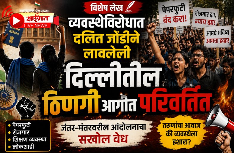 “विशेष लेख” : व्यवस्थेविरोधात दलित जोडीने लावलेली दिल्लीतील ठिणगी आगीत परिवर्तित दिल्लीतील जंतर-मंतर येथे विद्यार्थी आणि तरुणांचे आंदोलन दर्शविणारे प्रतीकात्मक छायाचित्र.