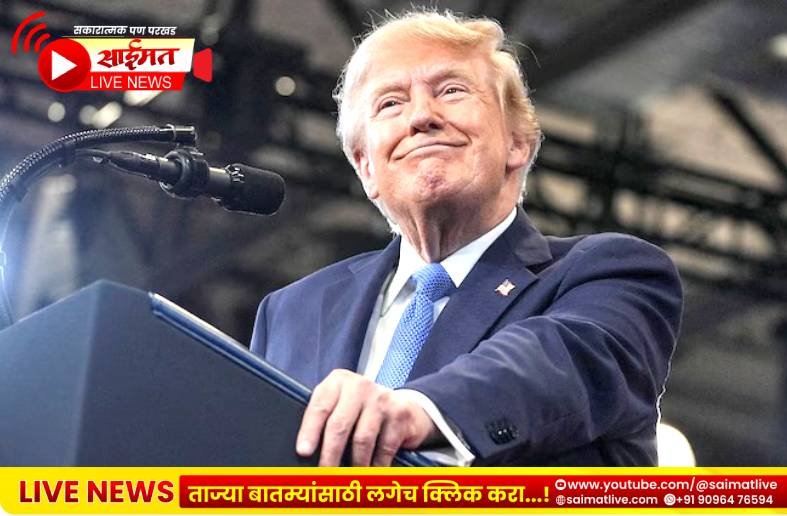 Donald Trump : ‘भारताकडून अमेरिकेने शिकावे’; ट्रम्प यांच्याकडून भारतीय निवडणूक व्यवस्थेचे कौतुक