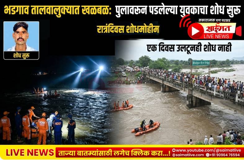 भडगाव तालुक्यात खळबळ फुलावरून पडलेल्या युवकाचा शोध सुरू