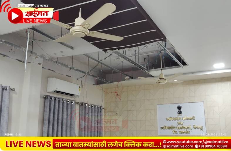 फैजपूर प्रांत कार्यालयातील पीओपीचे छत कोसळले
