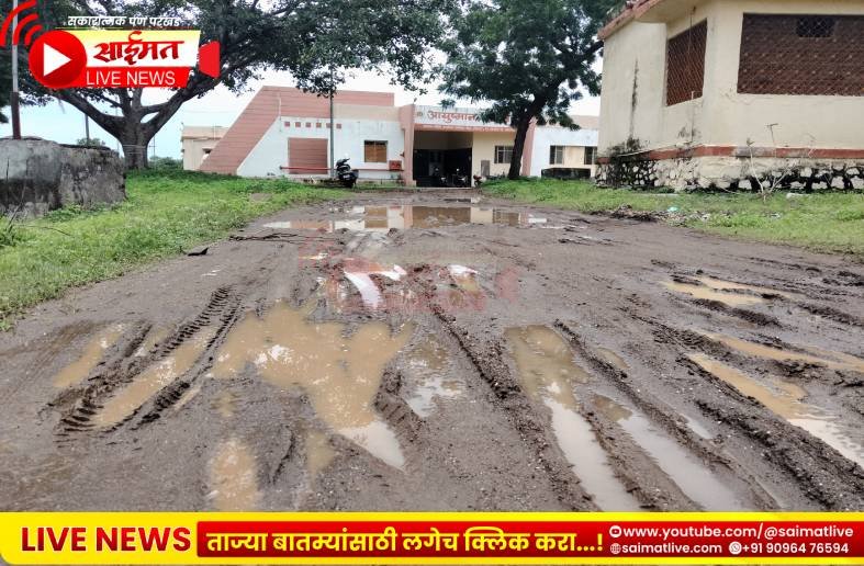 लोहारा आरोग्य केंद्राचा रस्ता कधी सुधारणार?; नागरिकांचा प्रशासनाला सवाल