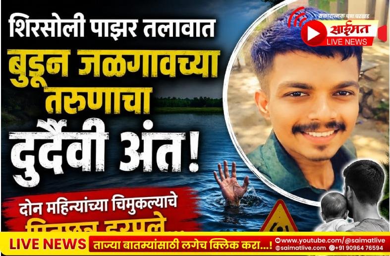 शिरसोली पाझर तलावात बुडून जळगावच्या तरुणाचा दुर्दैवी अंत; दोन महिन्यांच्या चिमुकल्याचे पितृछत्र हरपले