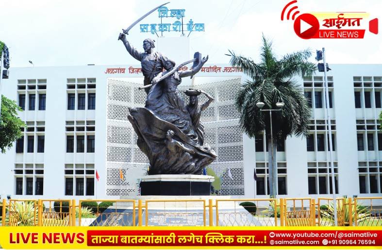 जिल्हा बँकेत नवे चेहरे की घराणेशाही? नव्या कायद्याची पहिली परीक्षा