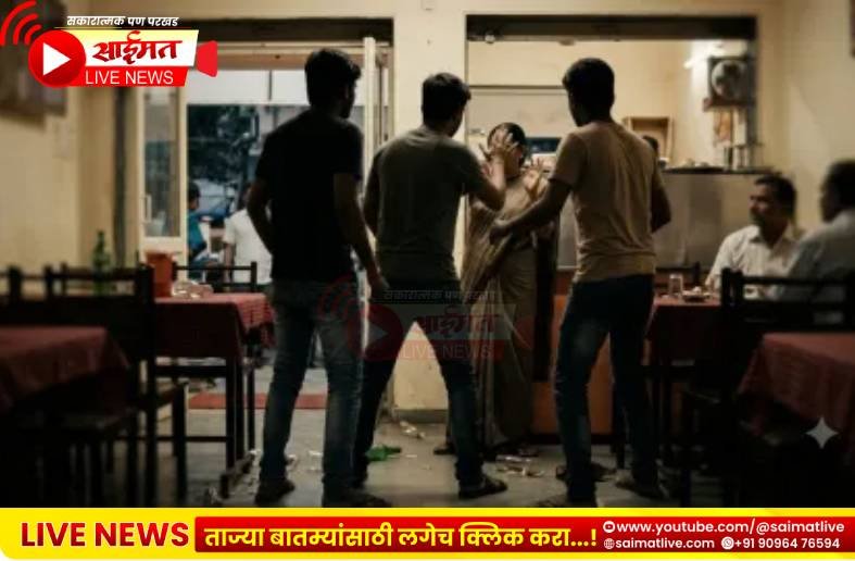 कल्याण पूर्वेत हॉटेलमध्ये मध्यरात्री राडा; महिला व्यावसायिकावर शस्त्राने हल्ला